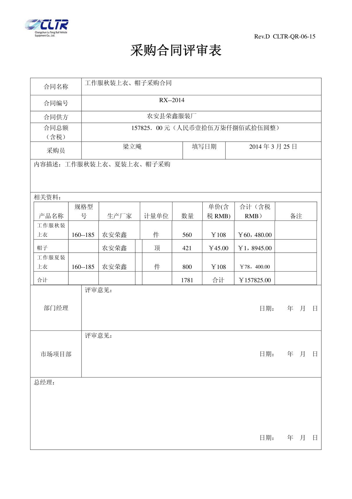 工作服采购合同评审表5.16