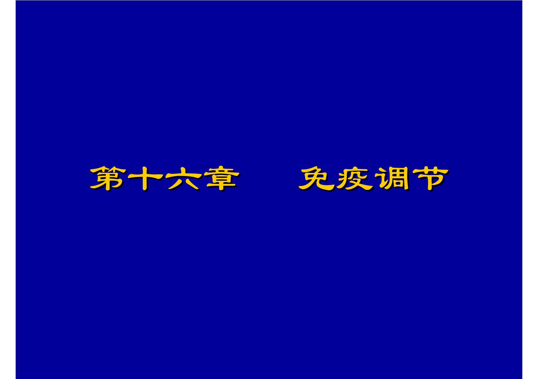 免疫调节 哈医大《医学免疫学》课件