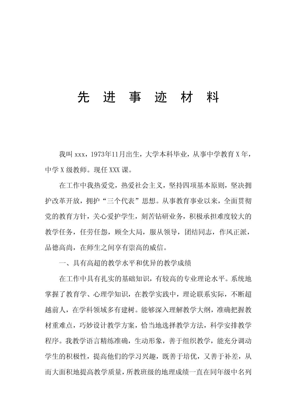 优秀教师事迹材料