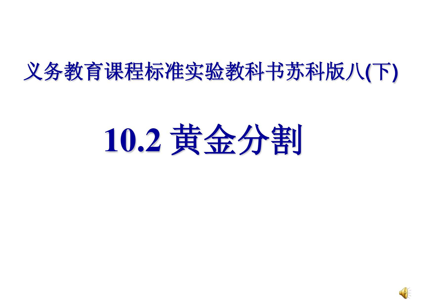 (精品)苏科版八年级数学下册10.2黄金分割及其应用课件