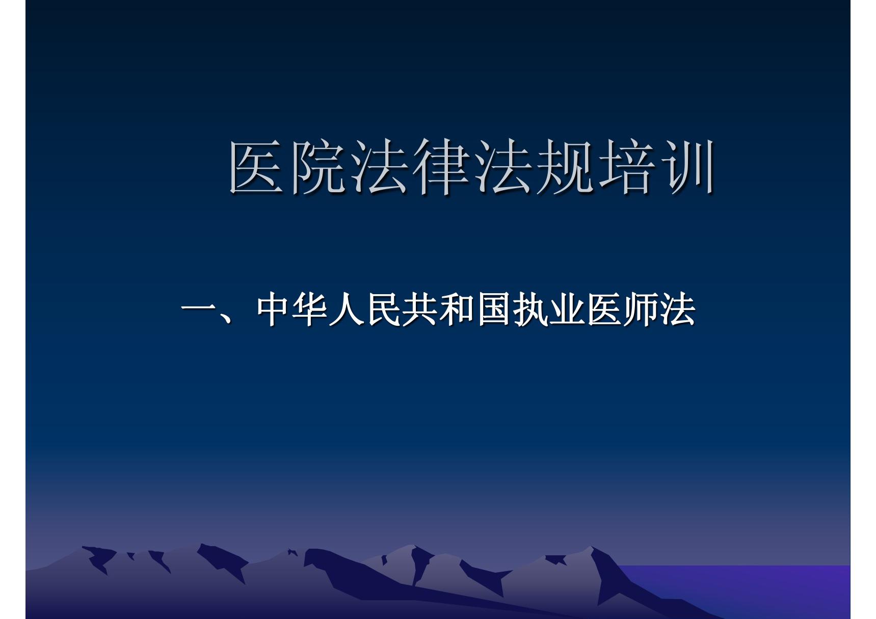 医院法律法规培训 演示文稿 执业医师法-PPT课件