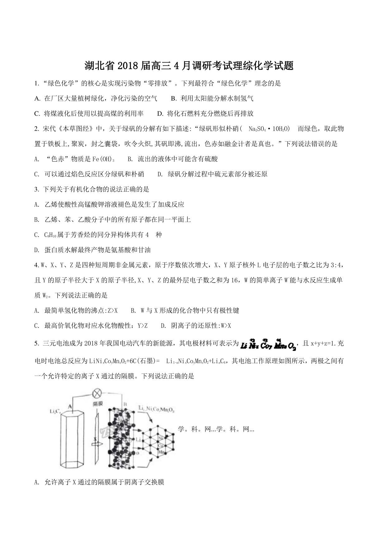 精品解析 (全国省级联考)湖北省2018届高三4月调研考试理综化学试题(原卷版)