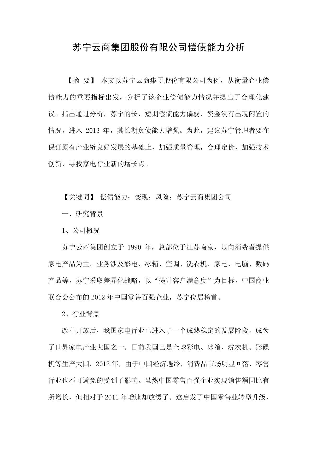 苏宁云商集团股份有限公司偿债能力分析