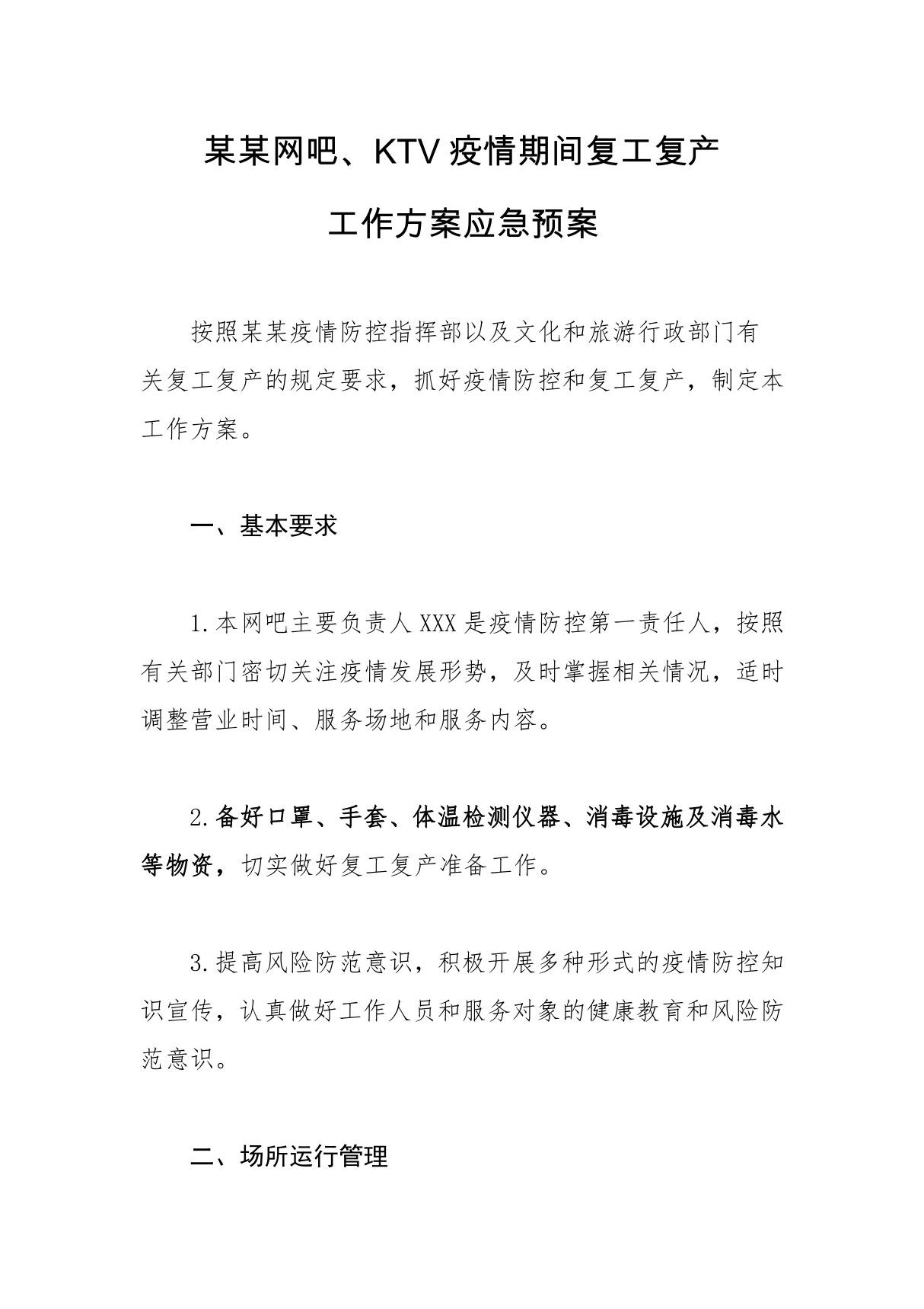 某某网吧网咖卡拉OK KTV疫情期间复工复产工作方案应急预案