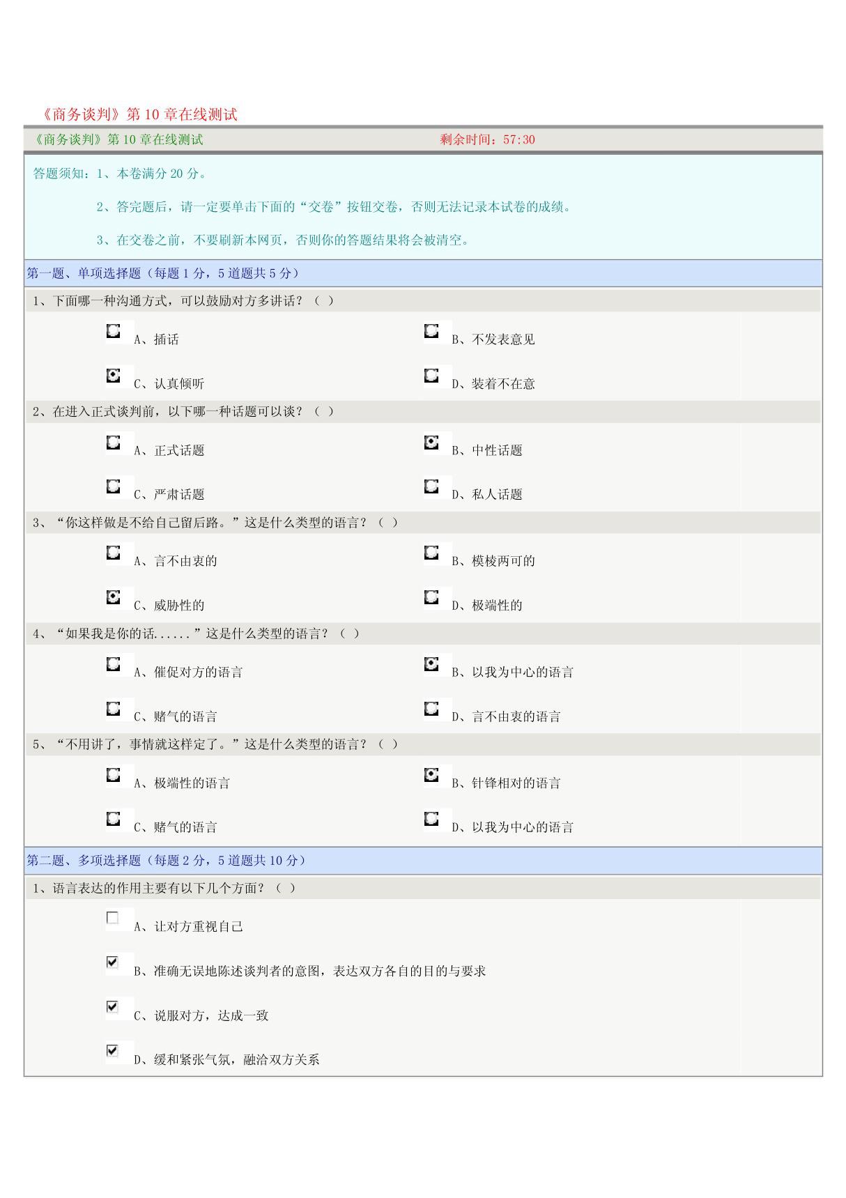 《商务谈判》第10章在线测试