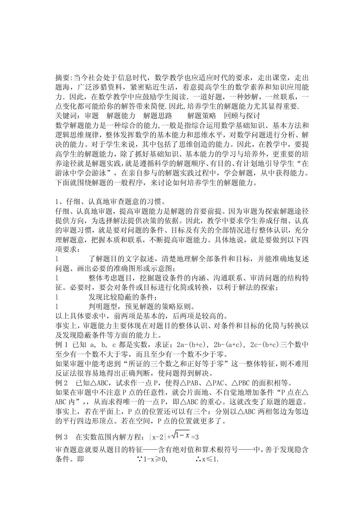 初中数学教学论文 浅谈数学教学中学生解题能力的培养