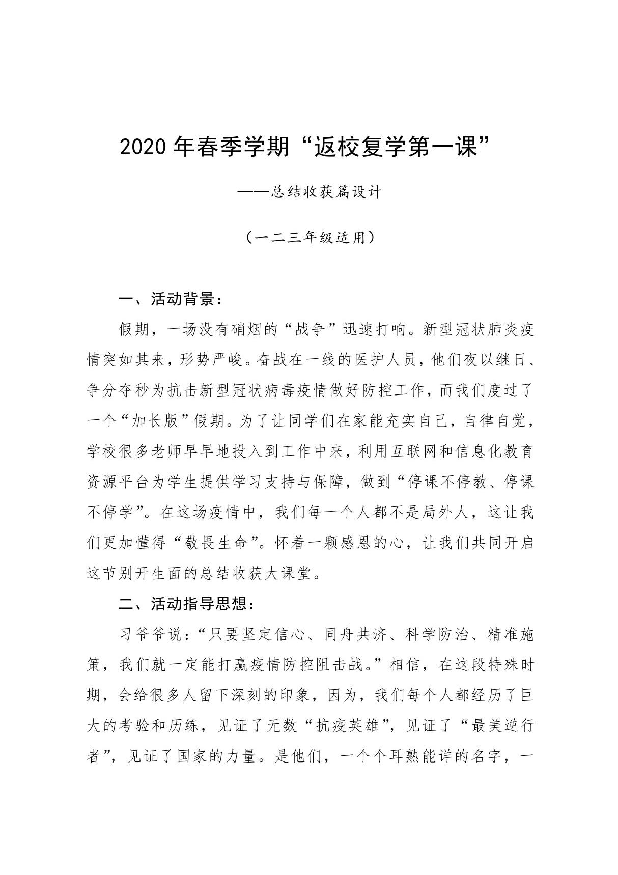 2020年春季学期复学第一课 总结收获环节参考方案(小学一二三年级)