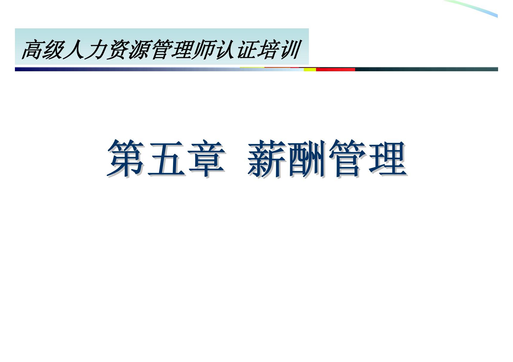 高级人力资源管理师培训课件五 薪酬管理