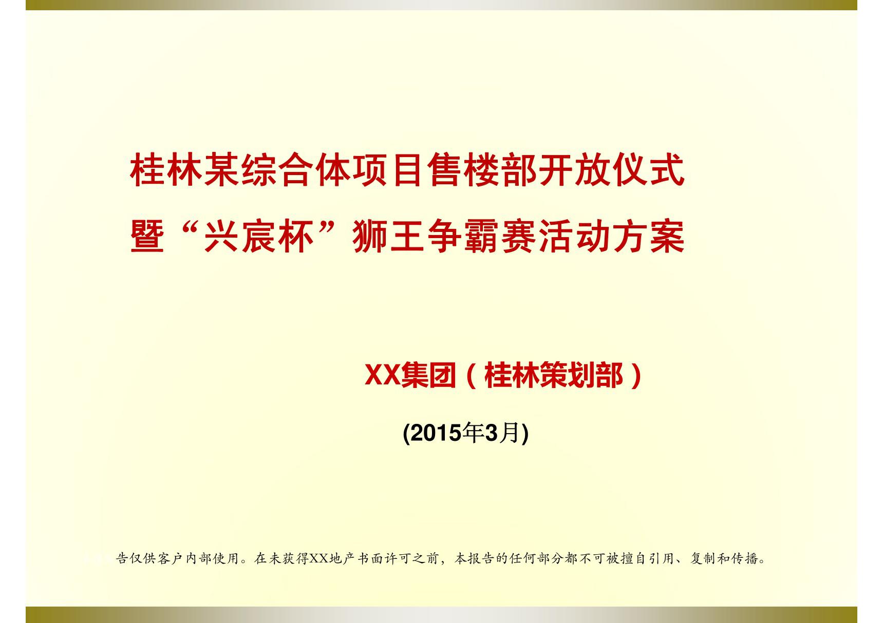 桂林某综合体项目售楼部开放仪式暨XX杯狮王争霸赛活动方案