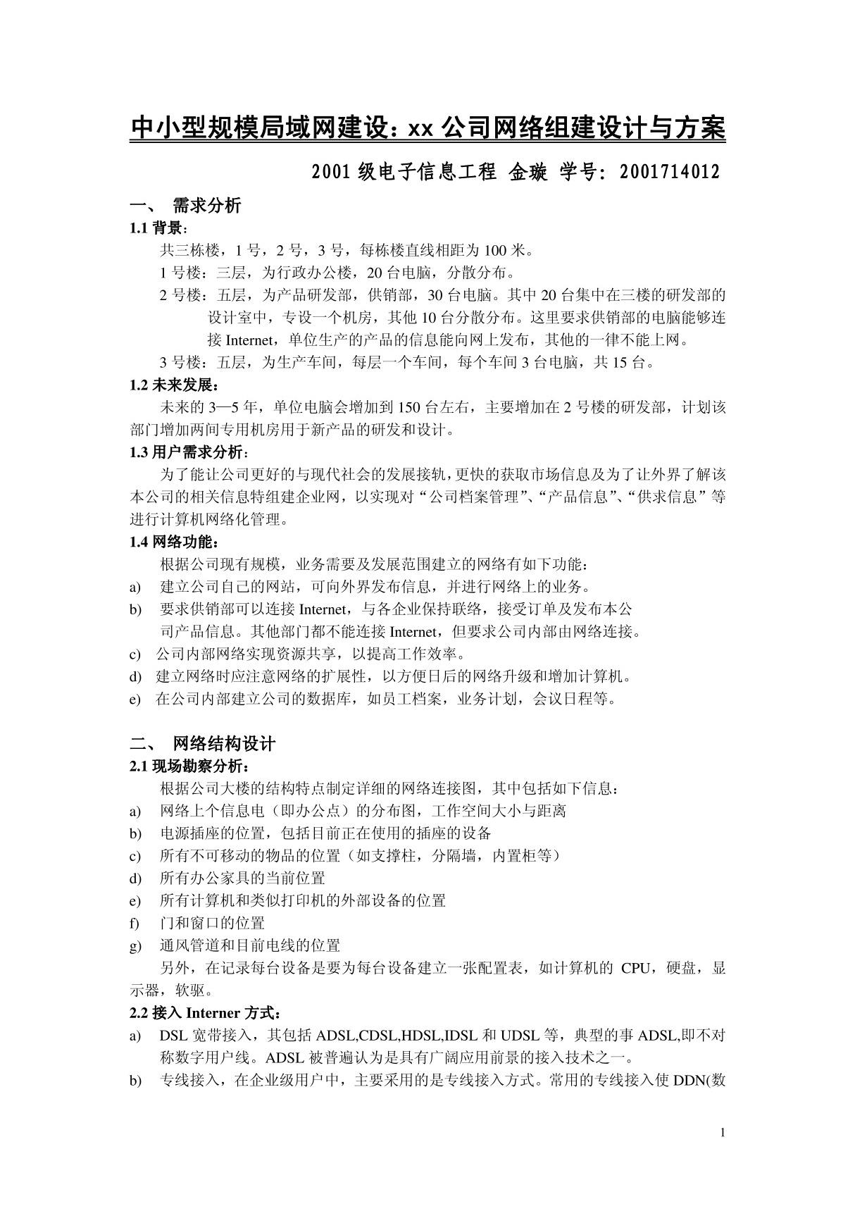 某公司网络组建设计与方案