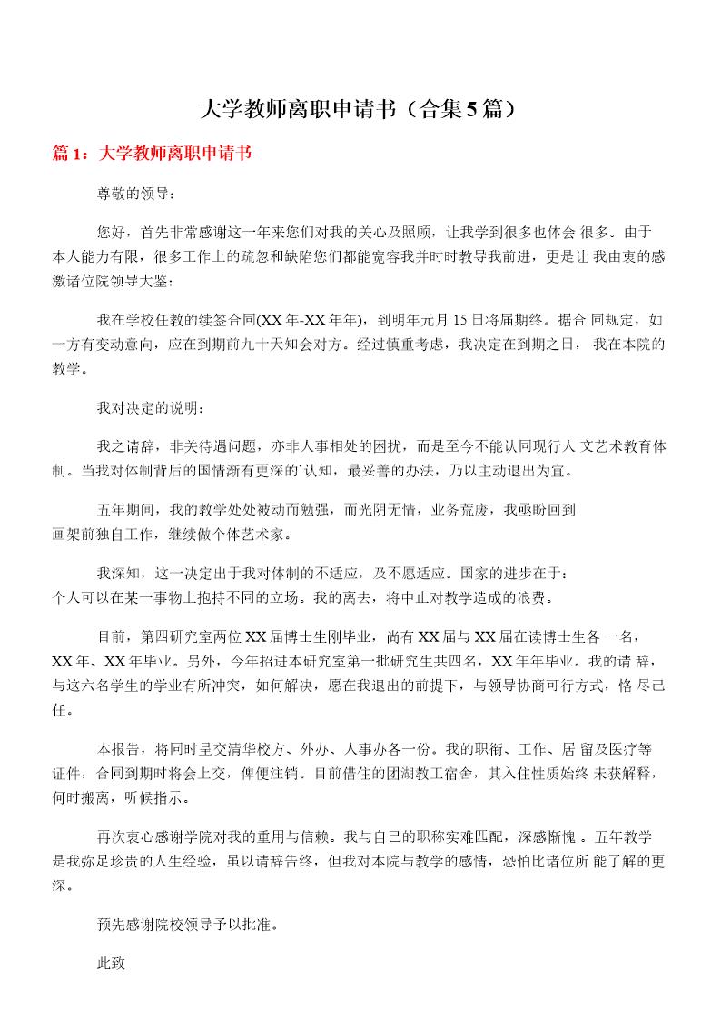 大学教师离职申请书