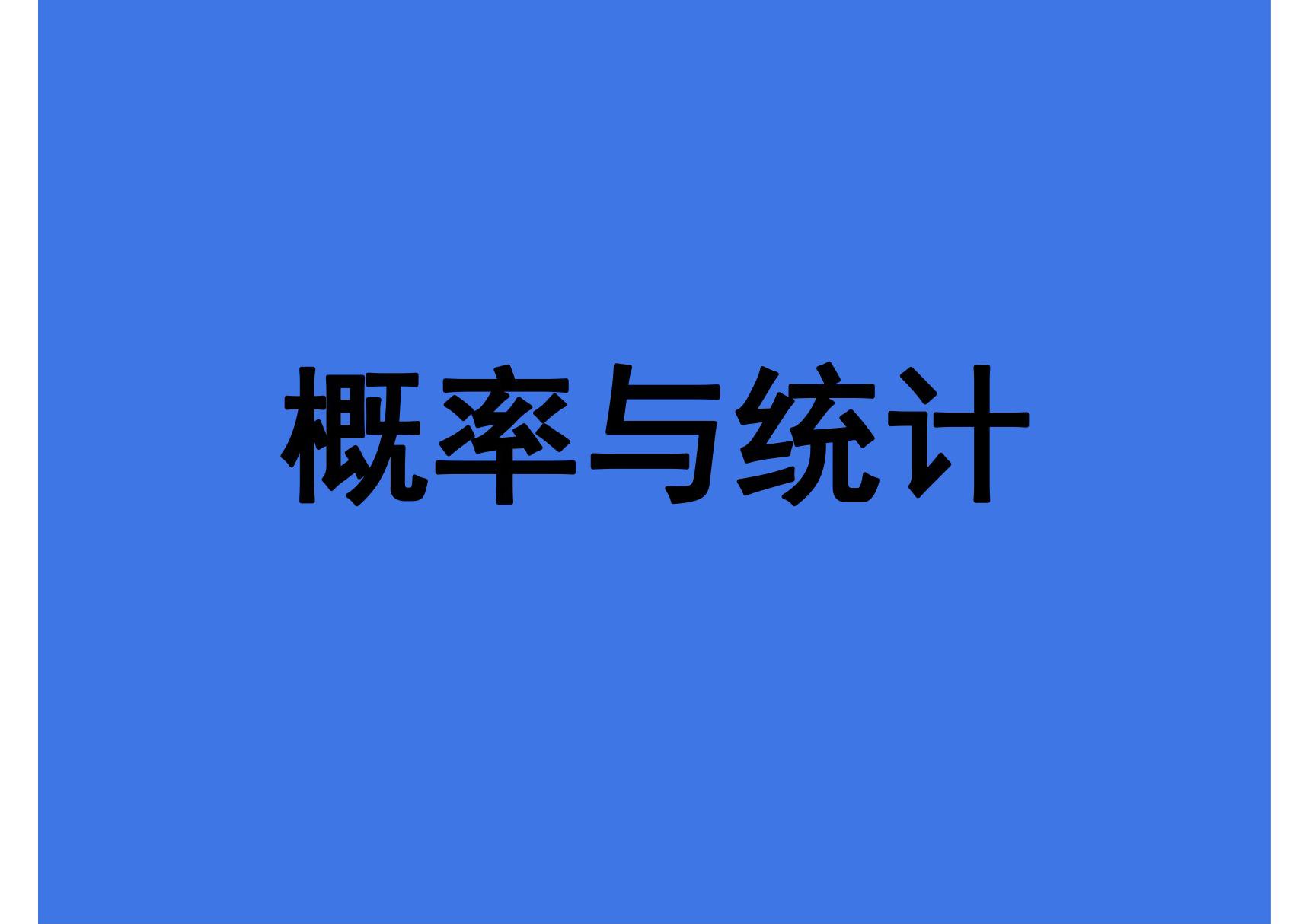 2020中考数学复习专题，概率与统计  中考数学一轮复习课件