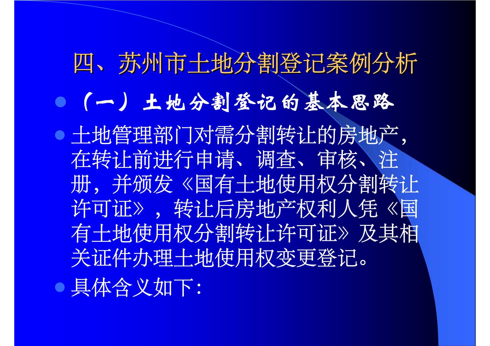 四 苏州市土地分割登记案例