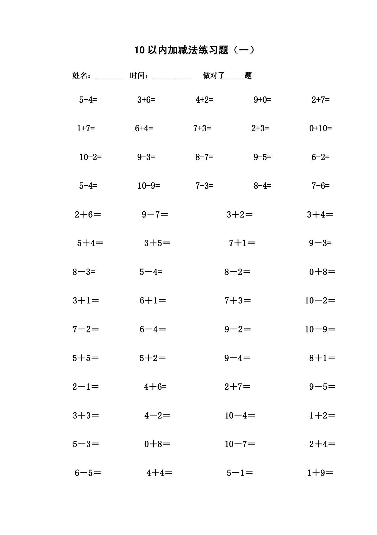 最新整理10以内加减法练习题(已排版 每页100题 可直接打印)