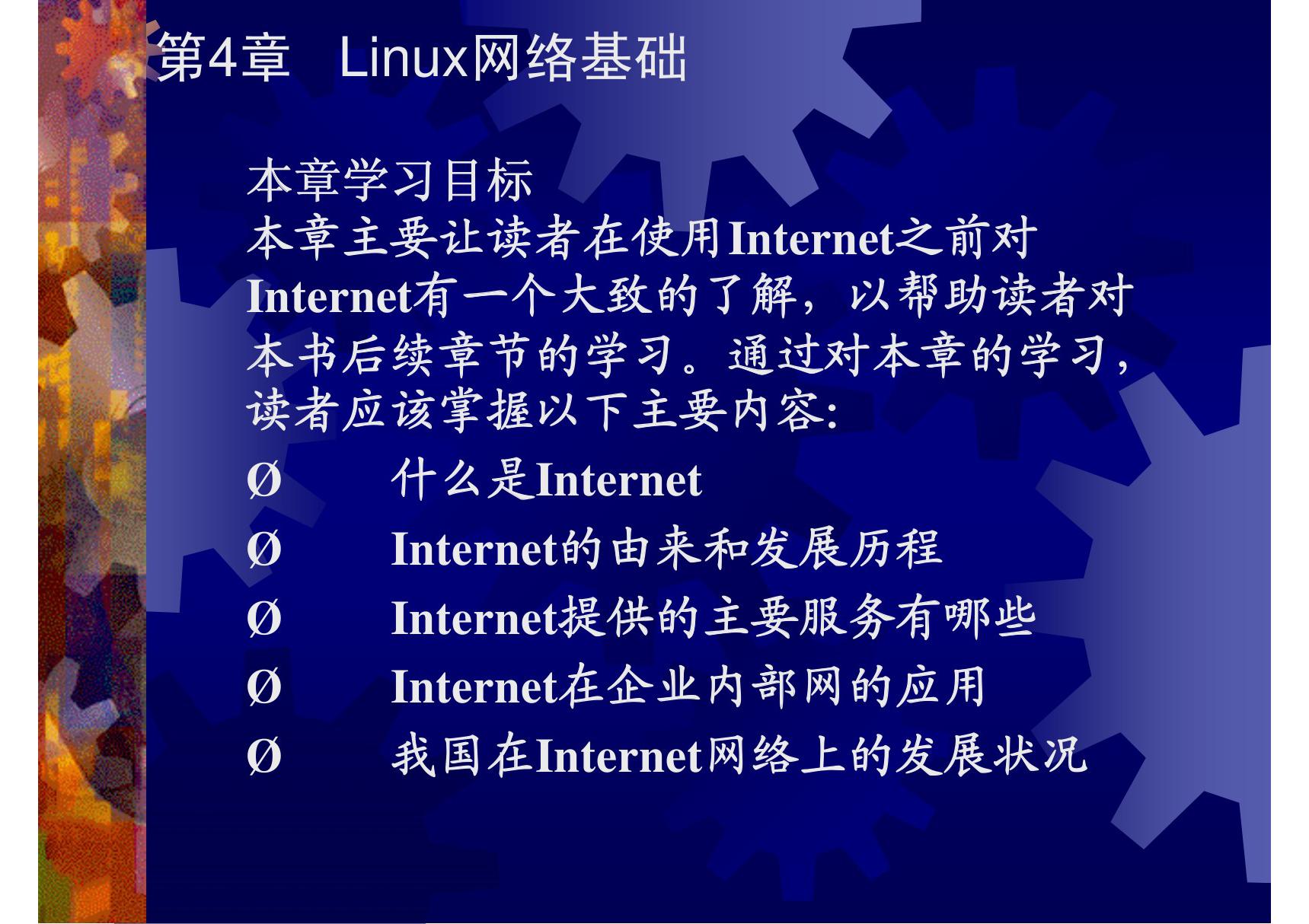 第4章  Linux网络基础