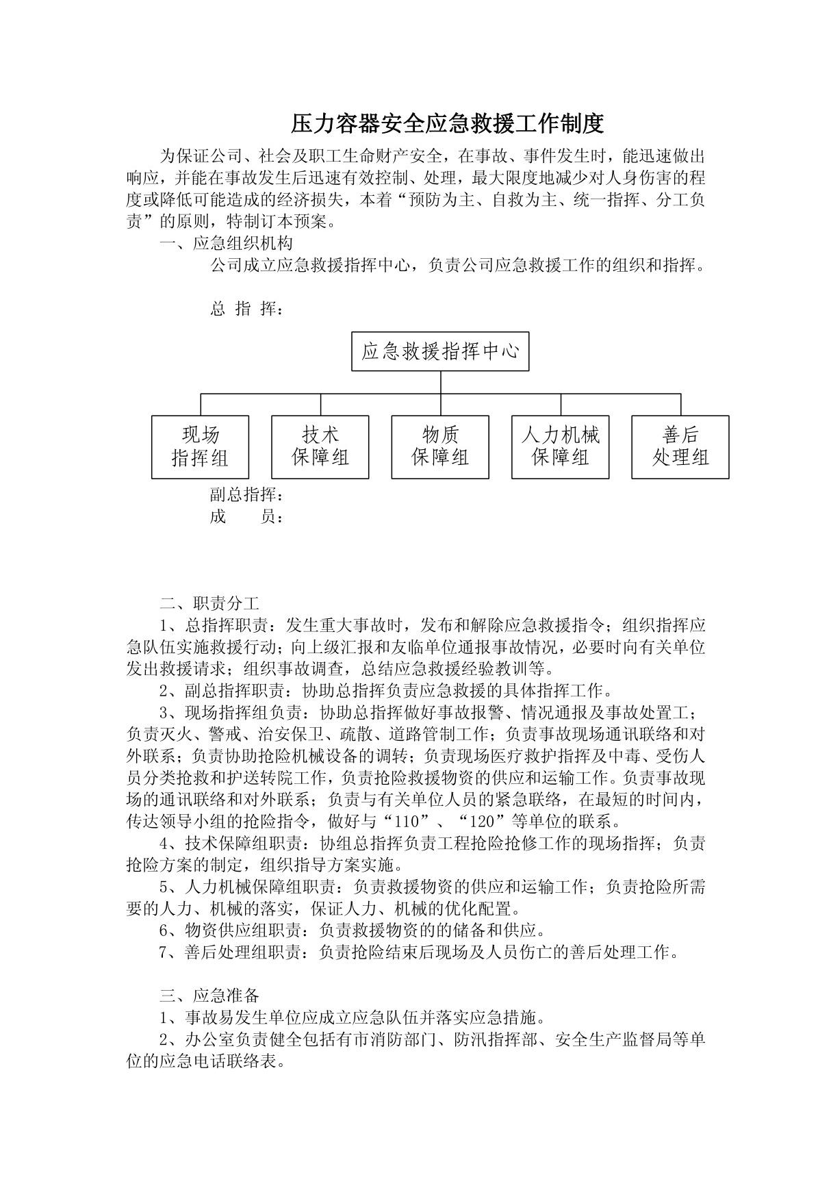 压力容器安全应急预案