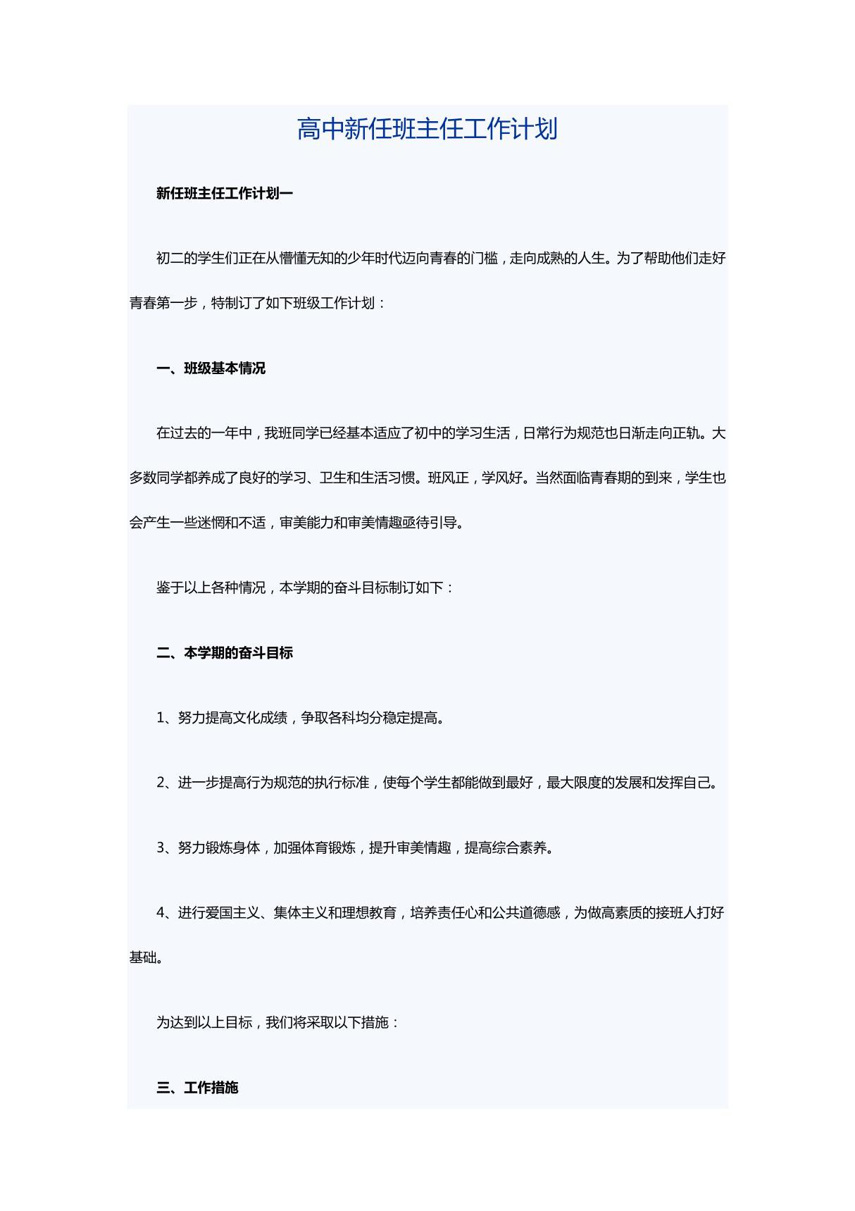 高中新任班主任工作计划