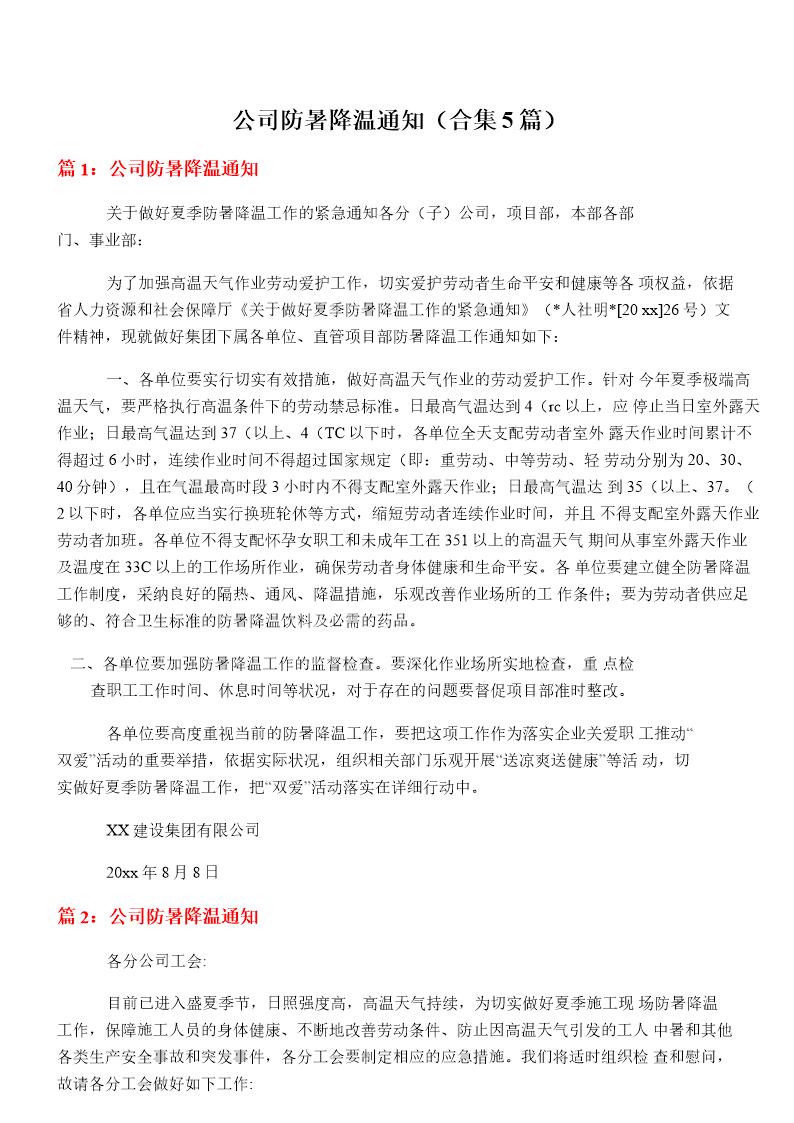 公司防暑降温通知(大全5篇)