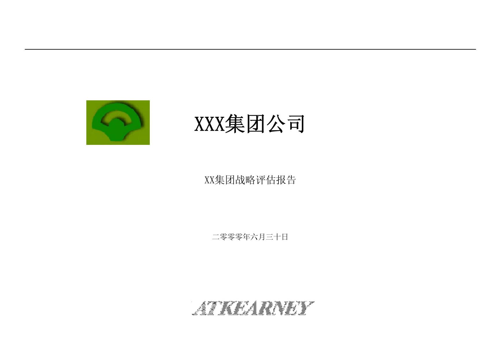 xxx集团公司ppt