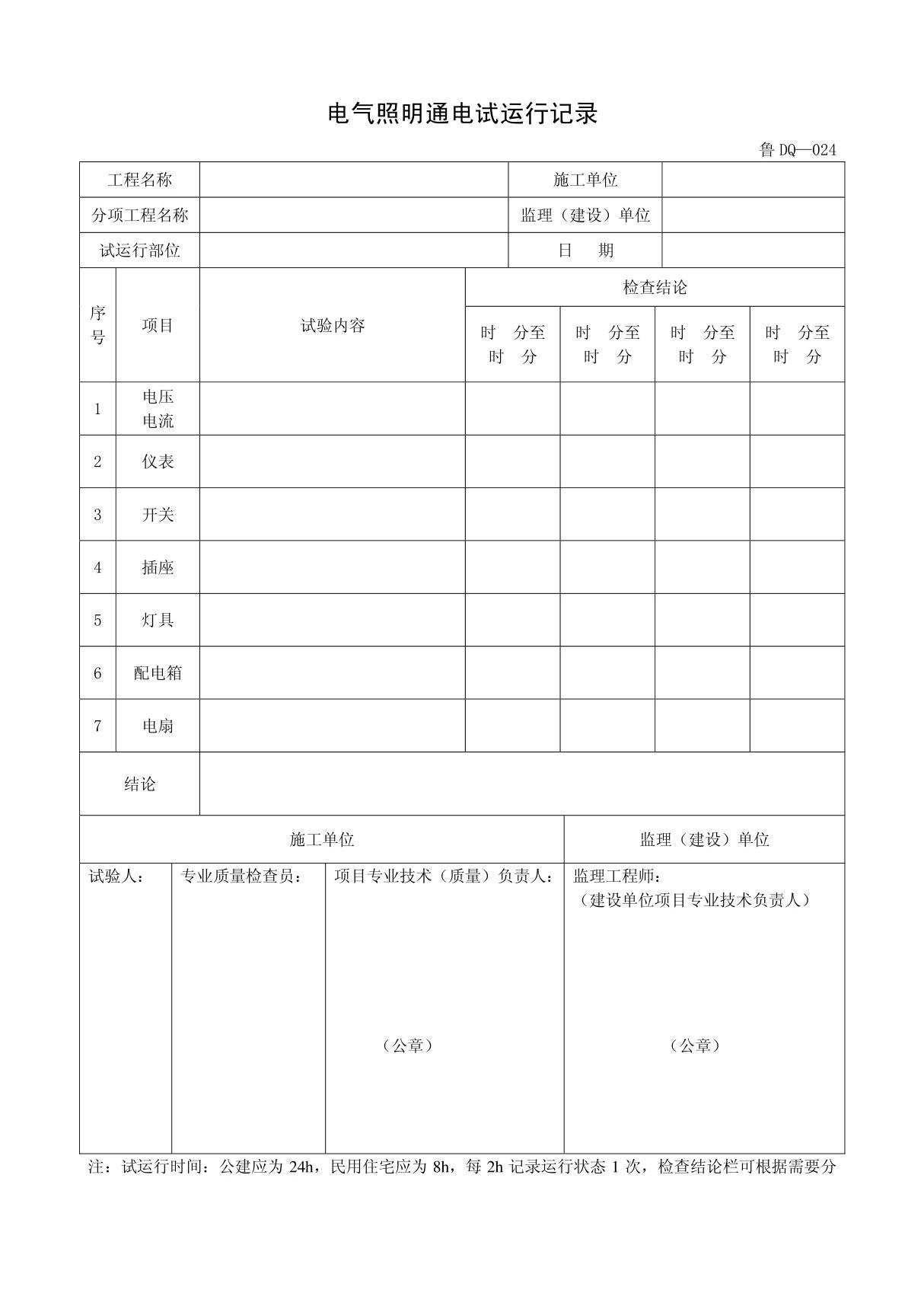 客运索道建设鲁DQ-024电气照明通电试运行记录