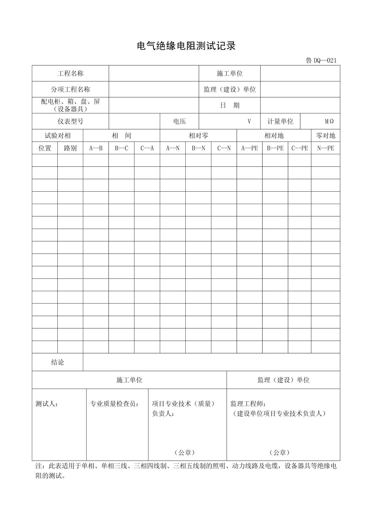 客运索道建设鲁DQ-021电气绝缘电阻测试记录