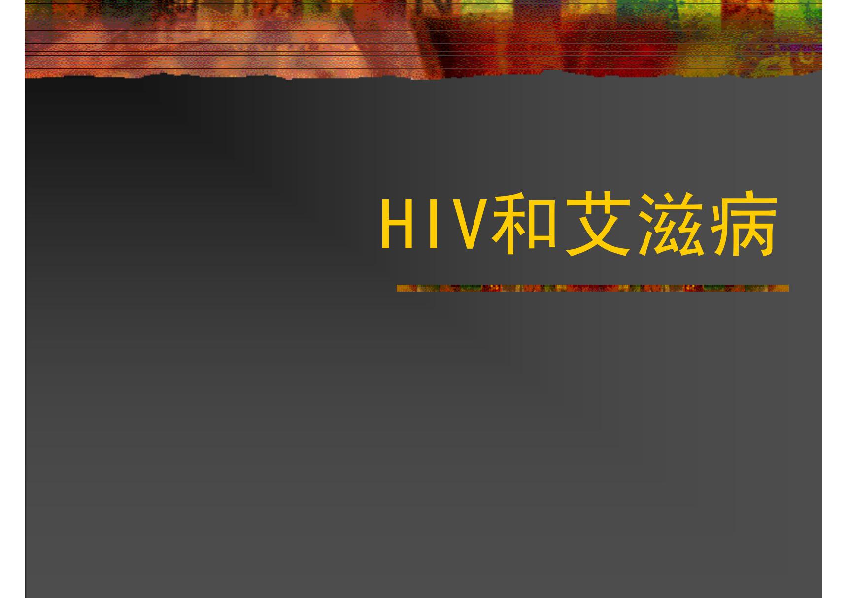 HIV和艾滋病