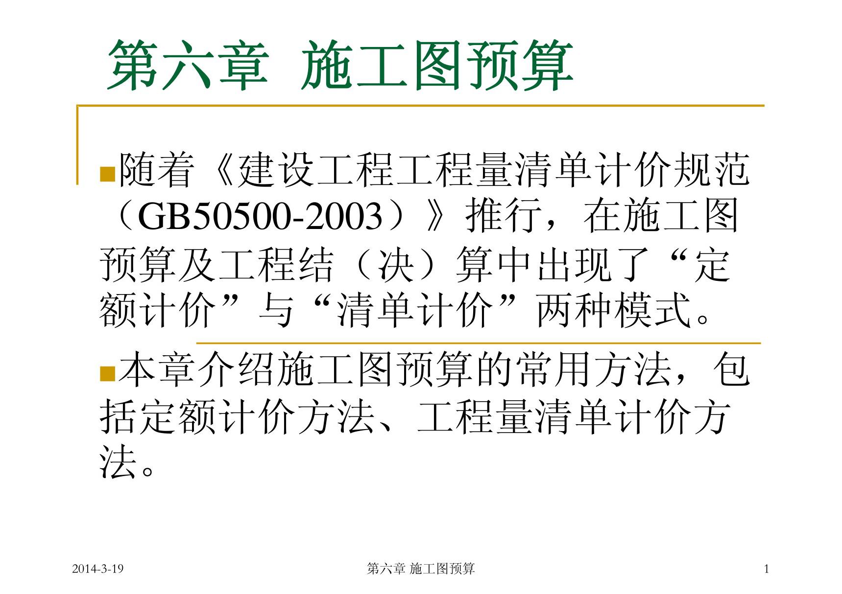 工程估价 教学课件 ppt 作者 张建平 6 施工图预算