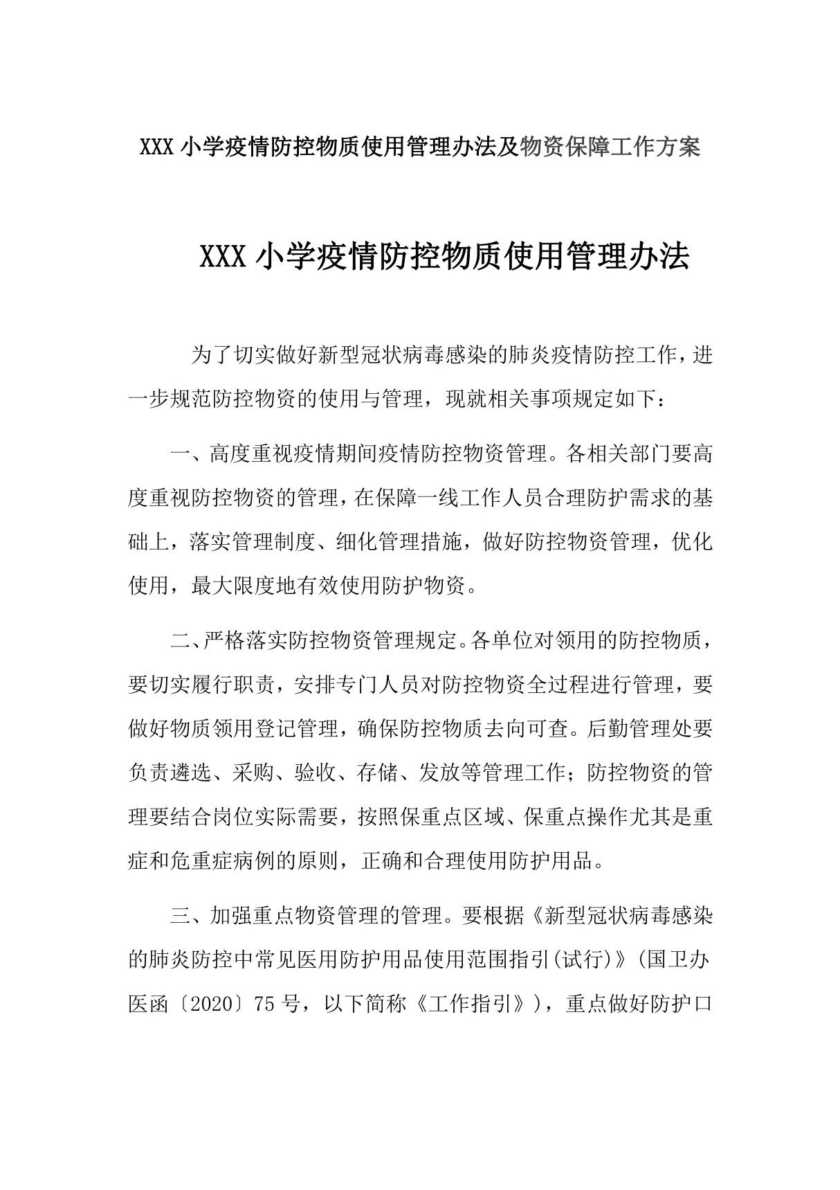 XXX小学疫情防控物质使用管理办法及物资保障工作方案