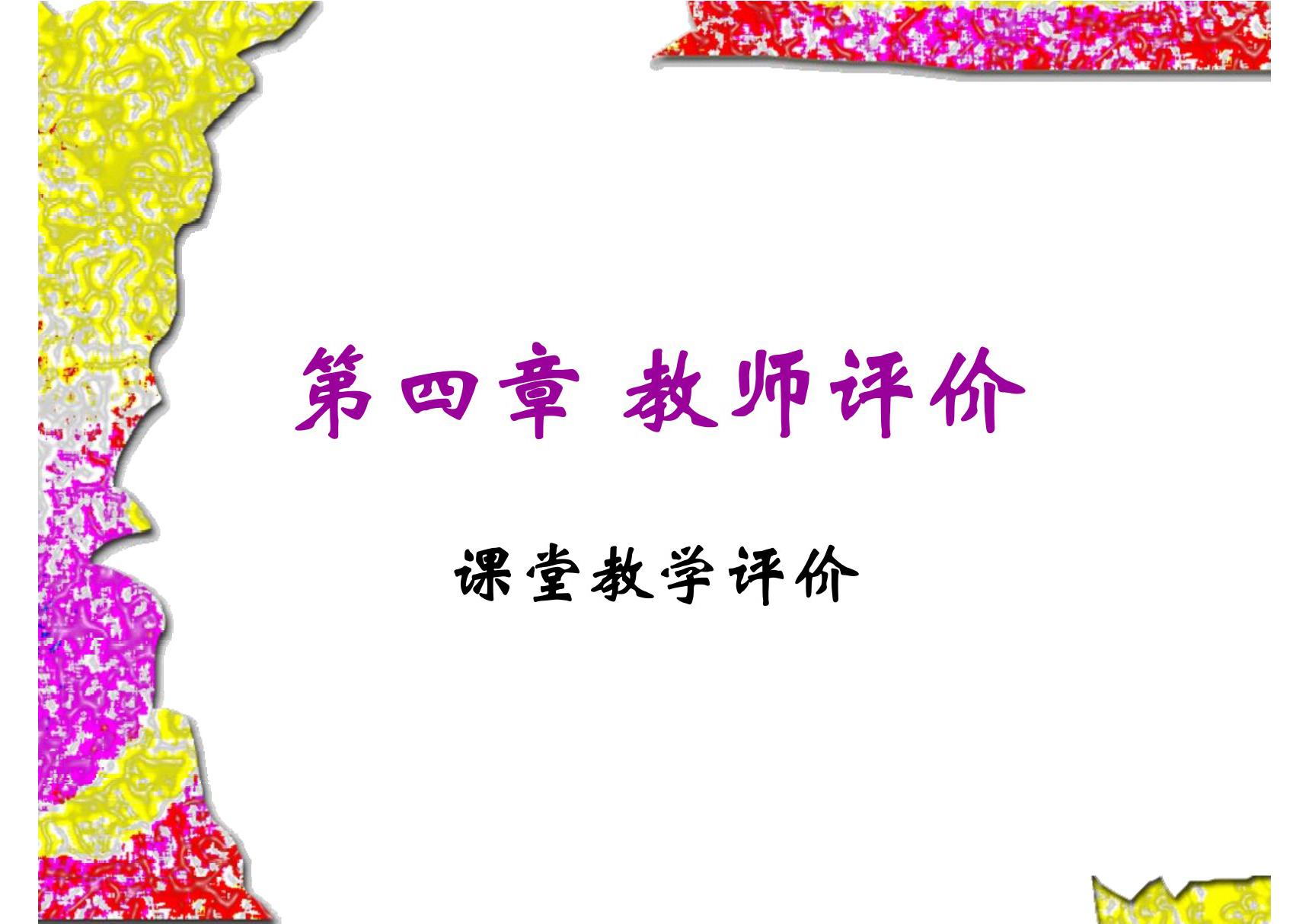 教师评价(课堂教学评价)