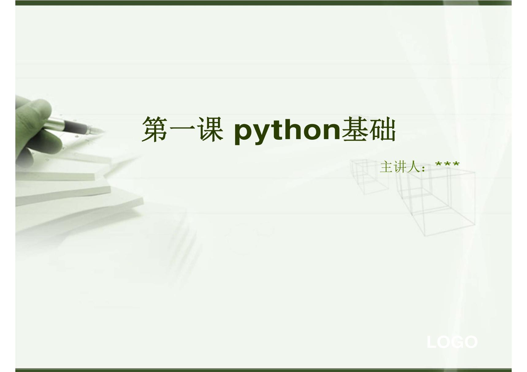 第一课python基础