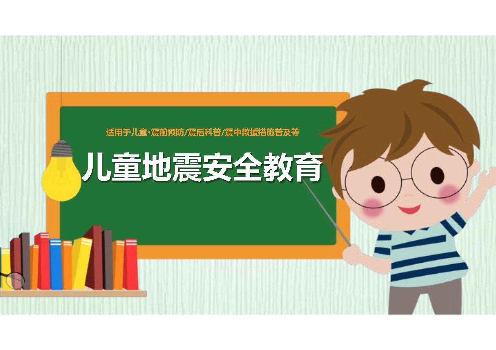 防地震安全 防灾减灾安全教育ppt课件模板 (14)