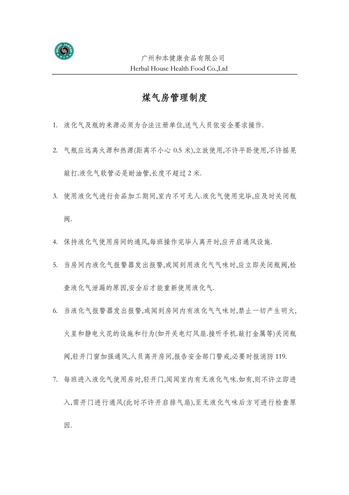 煤气房管理制度(中央厨房)