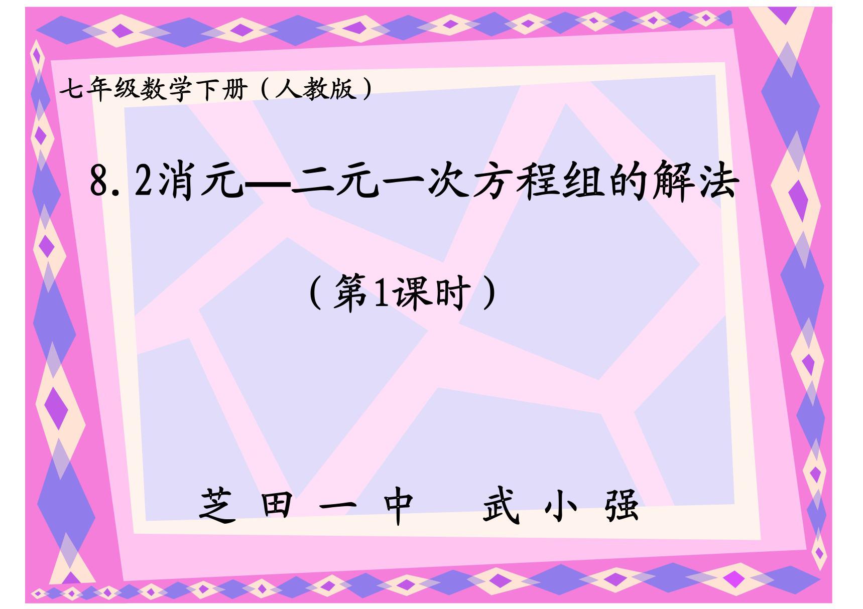 8.2消元二元一次方程组的解法