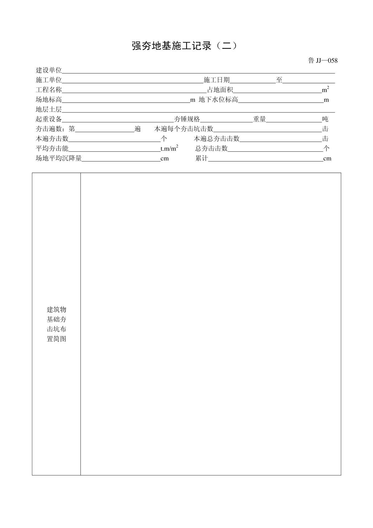 客运索道建设鲁JJ-058强夯地基施工记录(二)