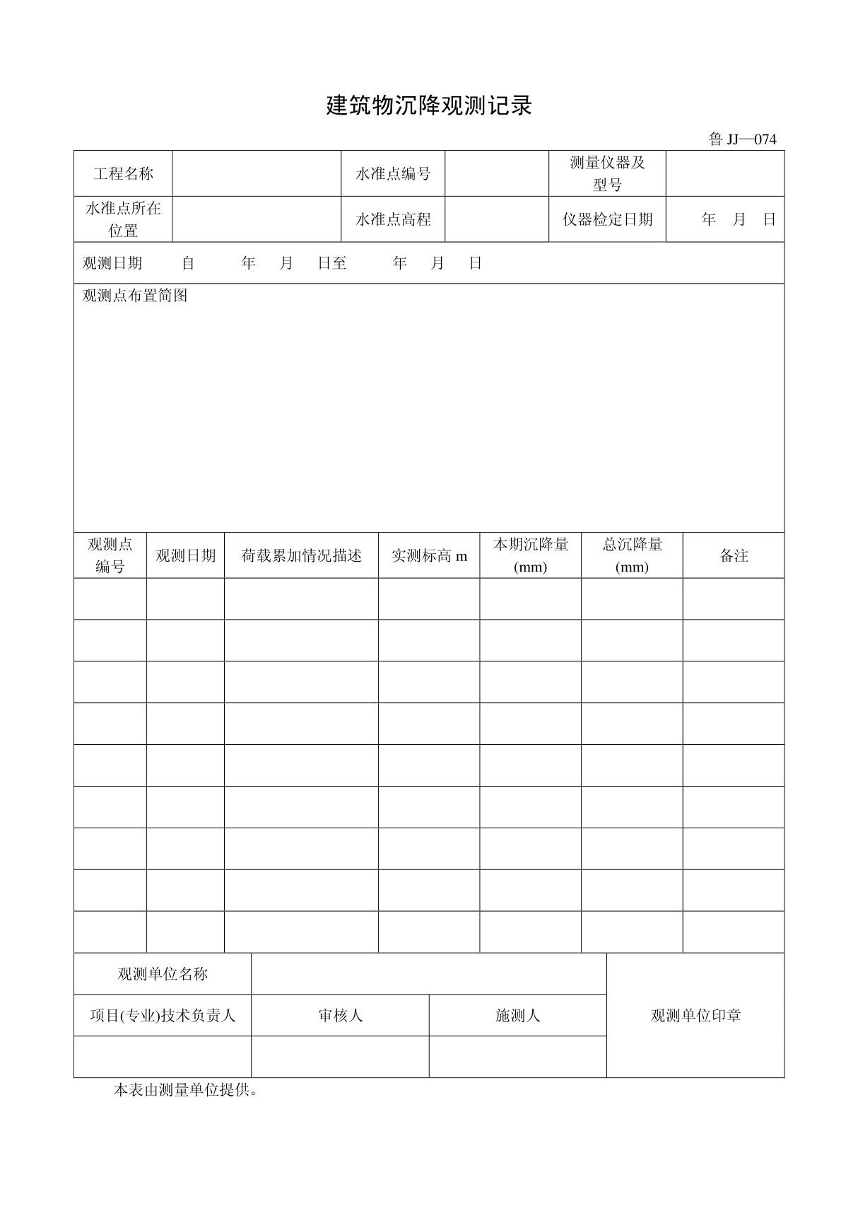 客运索道建设鲁JJ-074建筑物沉降观测记录