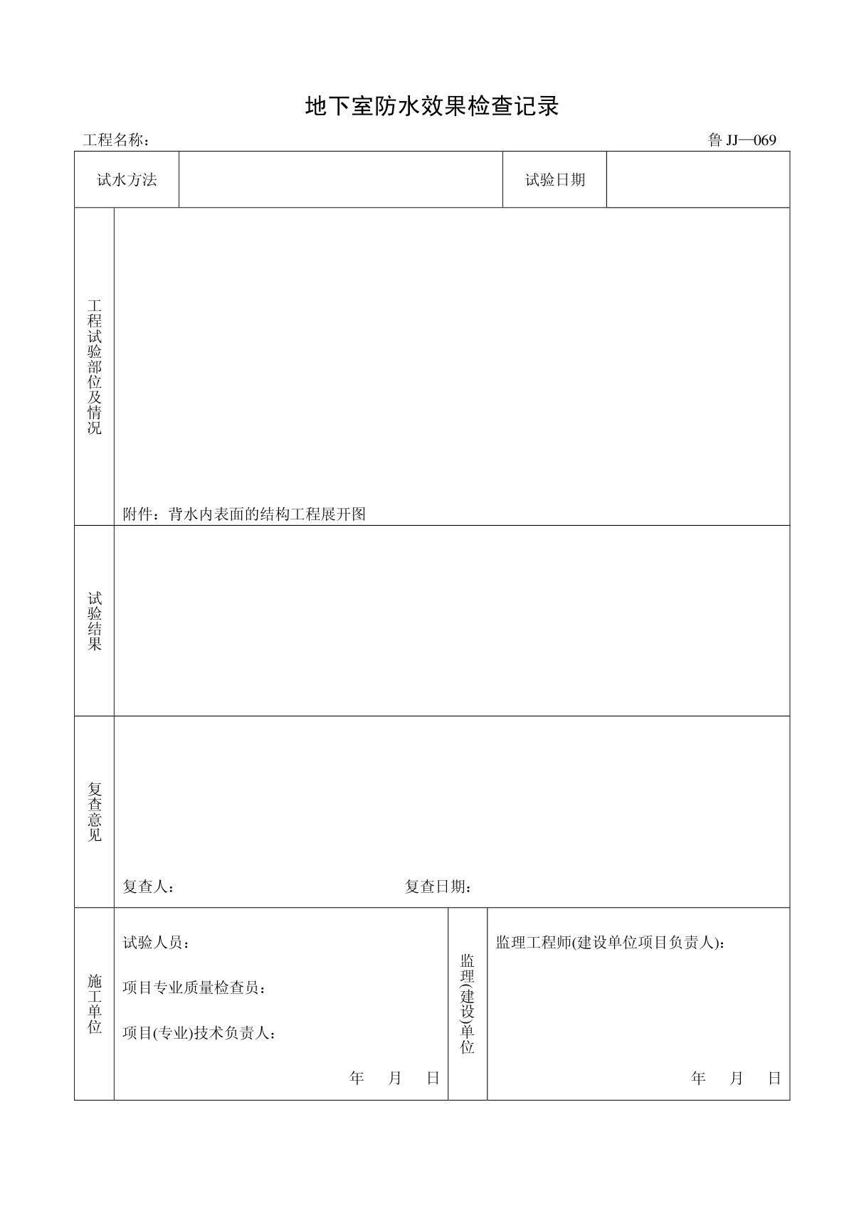 客运索道建设鲁JJ-069地下室防水效果检查记录