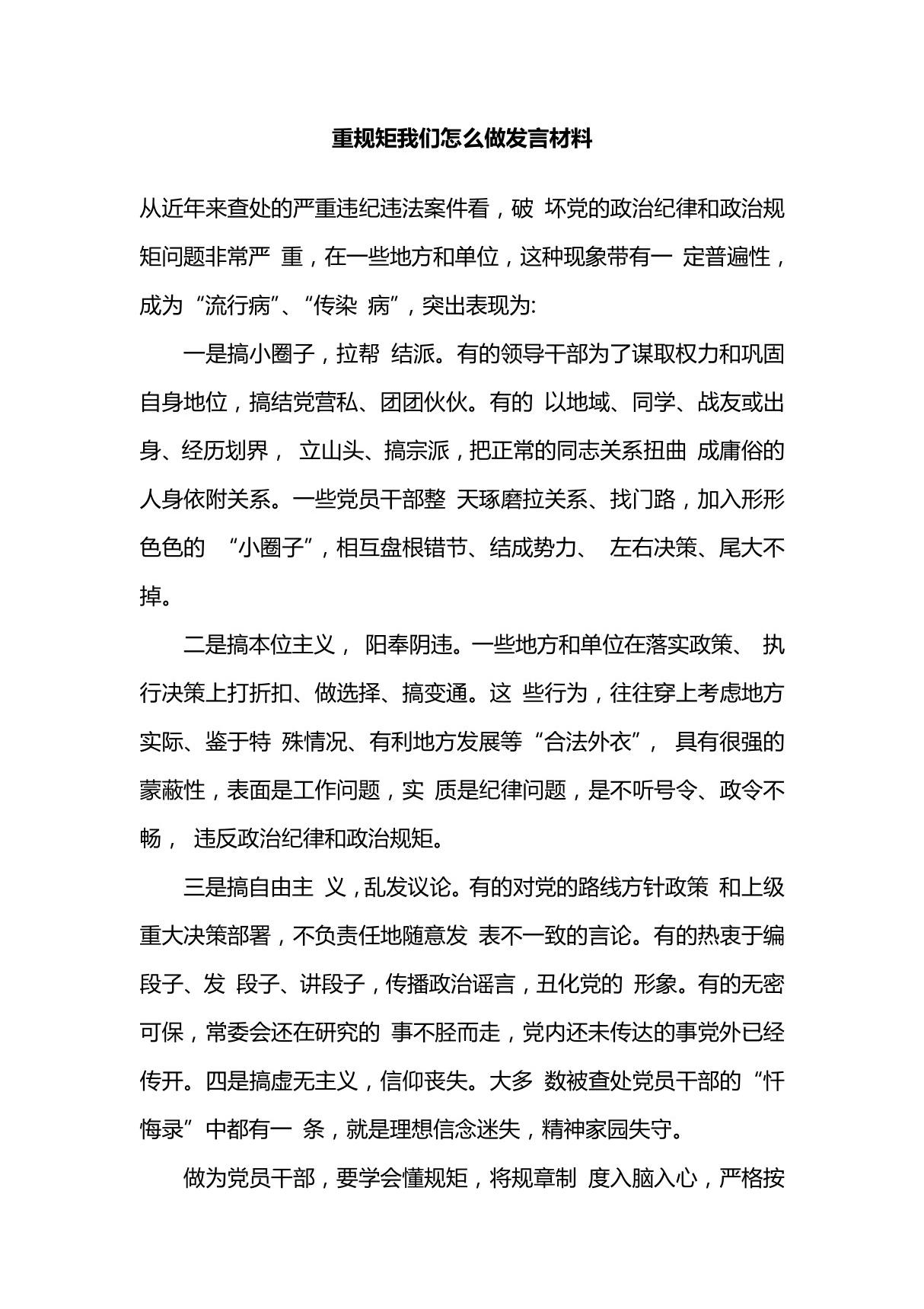 重规矩我们怎么做发言材料