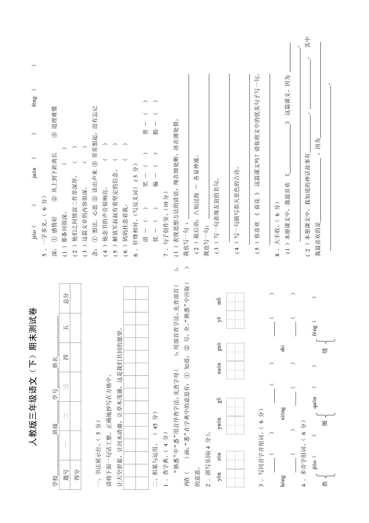 人教版三年级语文(下)期末测试卷