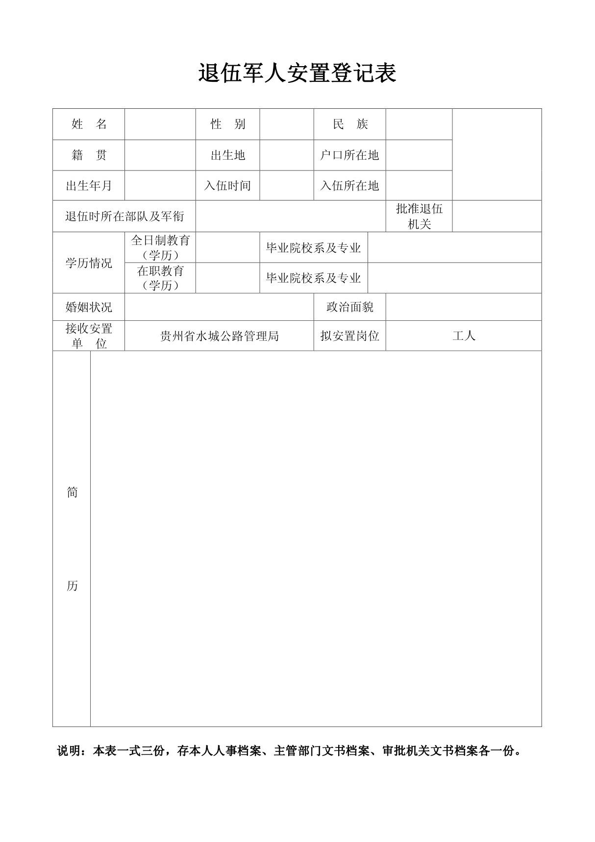 退伍军人安置登记表