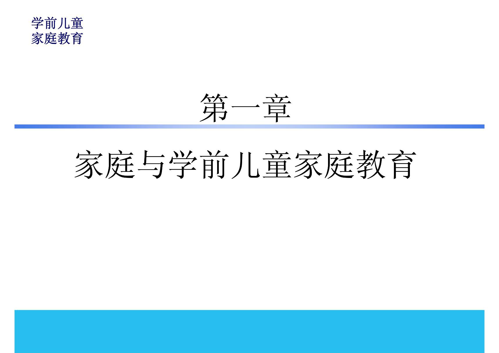 学前儿童家庭教育 教学课件 ppt 作者 丁连信 主编 第一章 家庭与学前儿童家庭教育