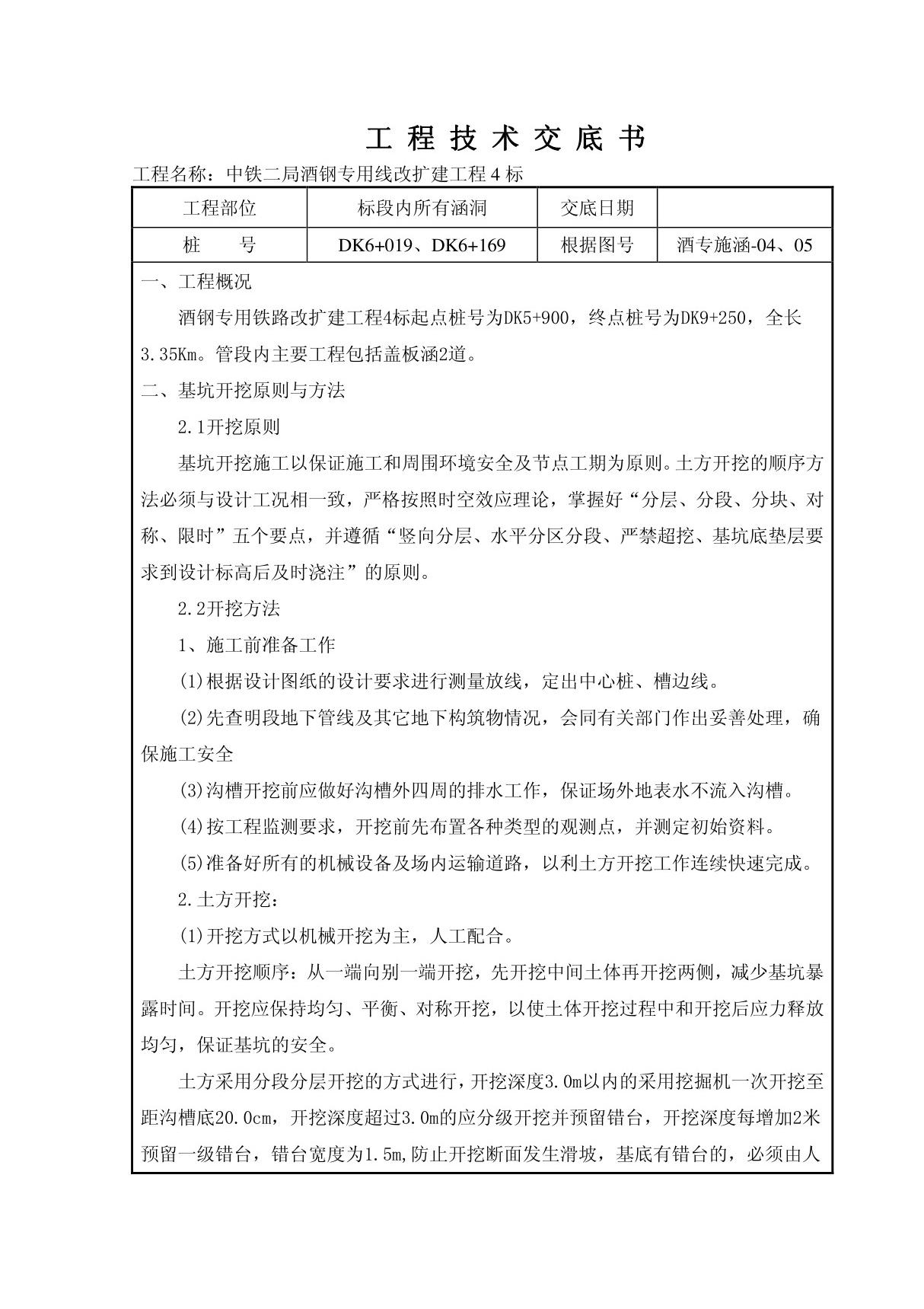 涵洞基坑开挖施工技术交底