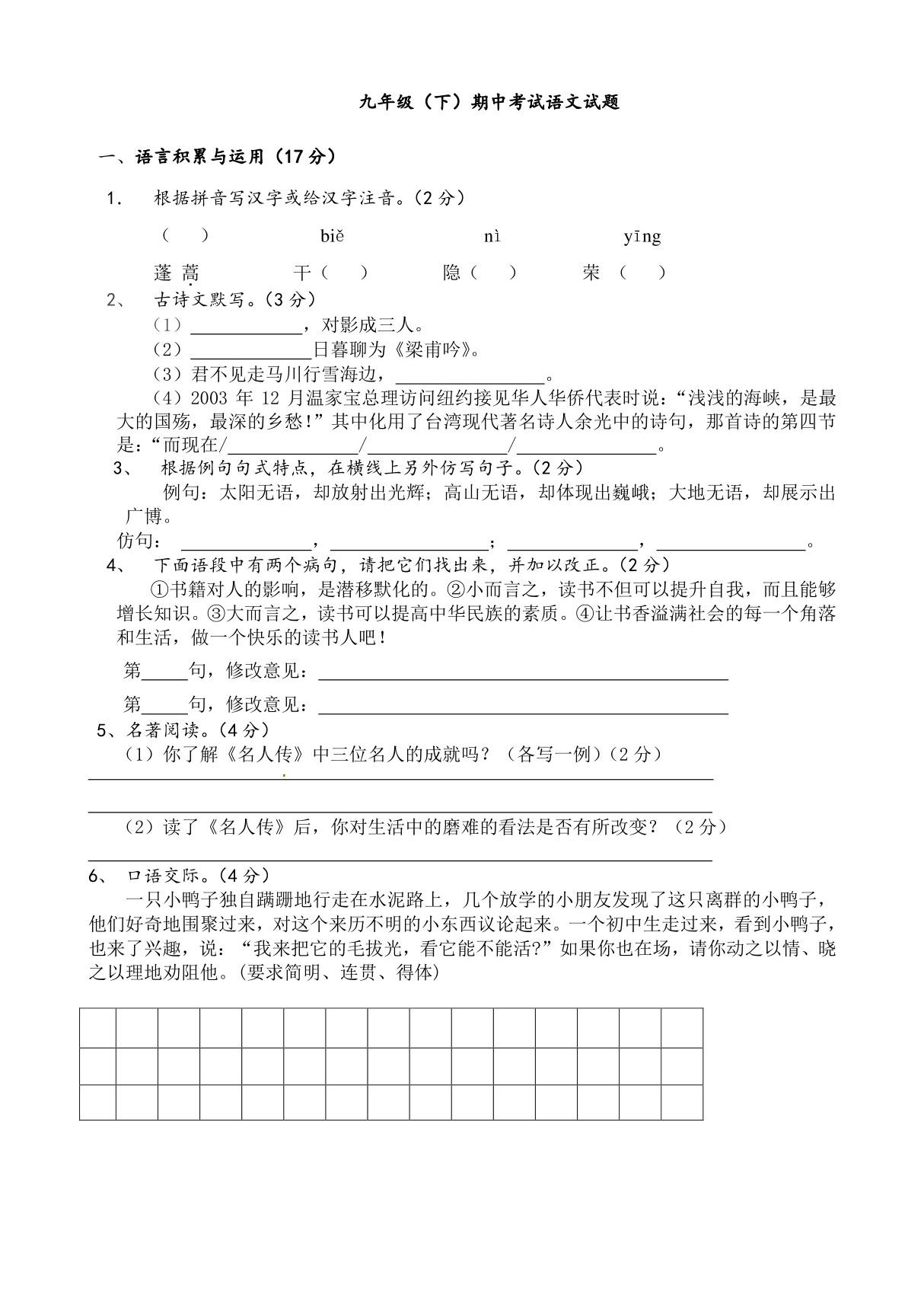 人教版新课标九年级语文下册期中测试题3(答案)