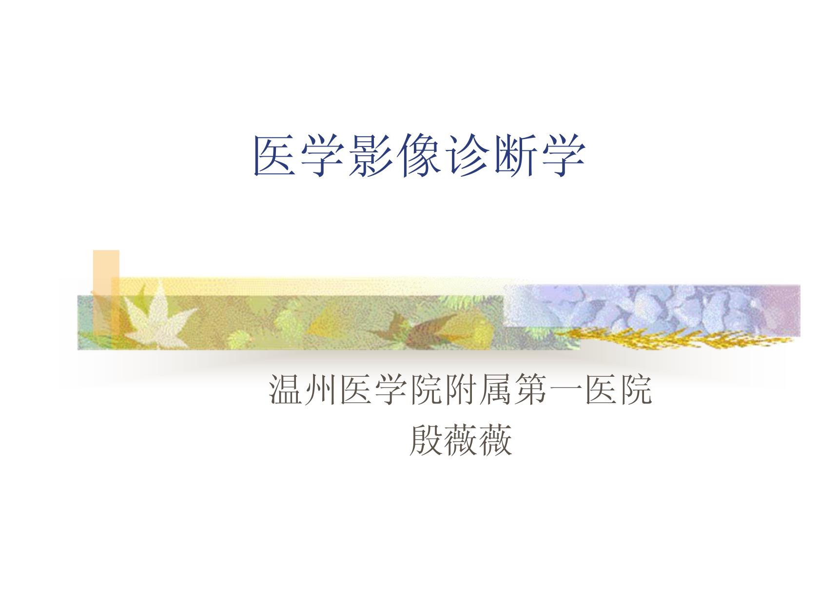 头颈部(颅底)的影像诊断 温医《医学影像学》(第2版)课件