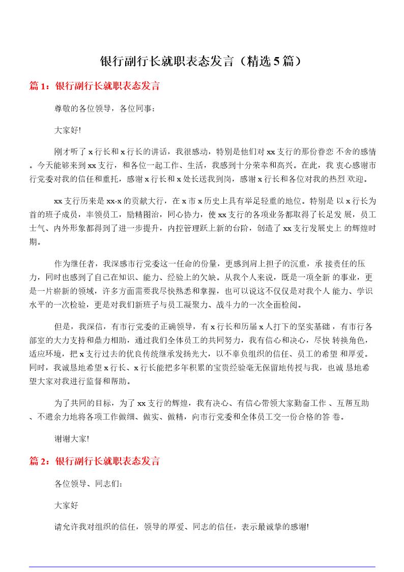 银行副行长就职表态发言