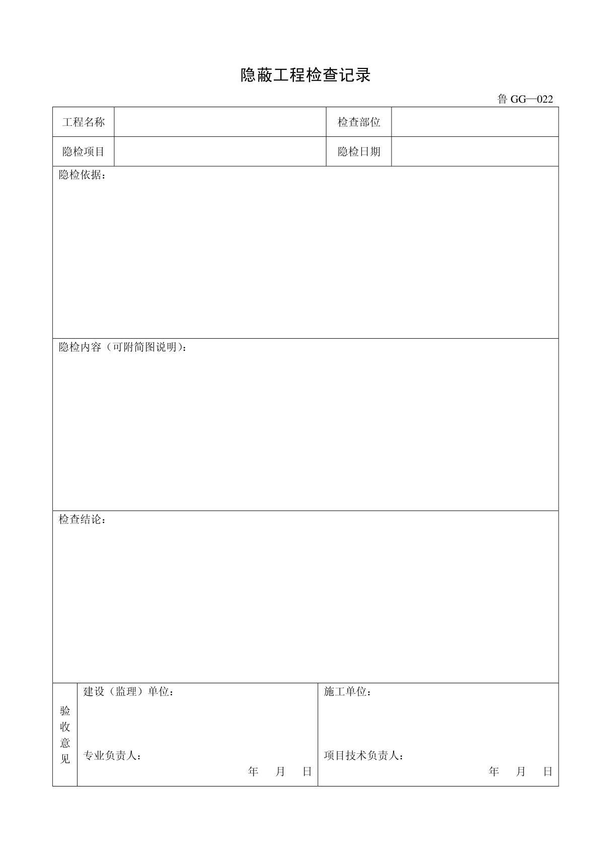 客运索道建设鲁GG-022隐蔽工程检查记录