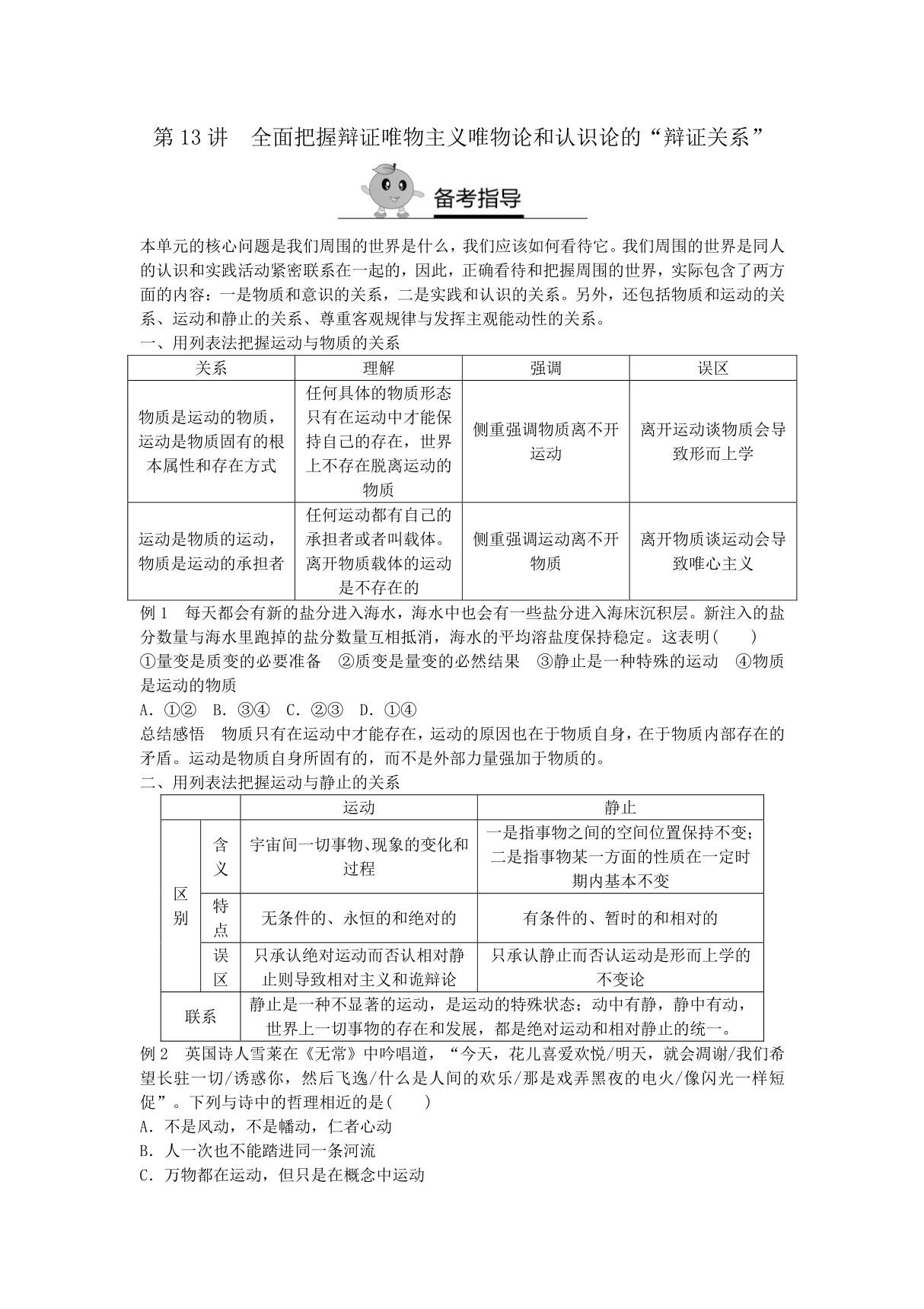 2018届新高三政治高考复习方法策略 第13讲 全面把握辩证唯物主义唯物论和认识论的辩证关系