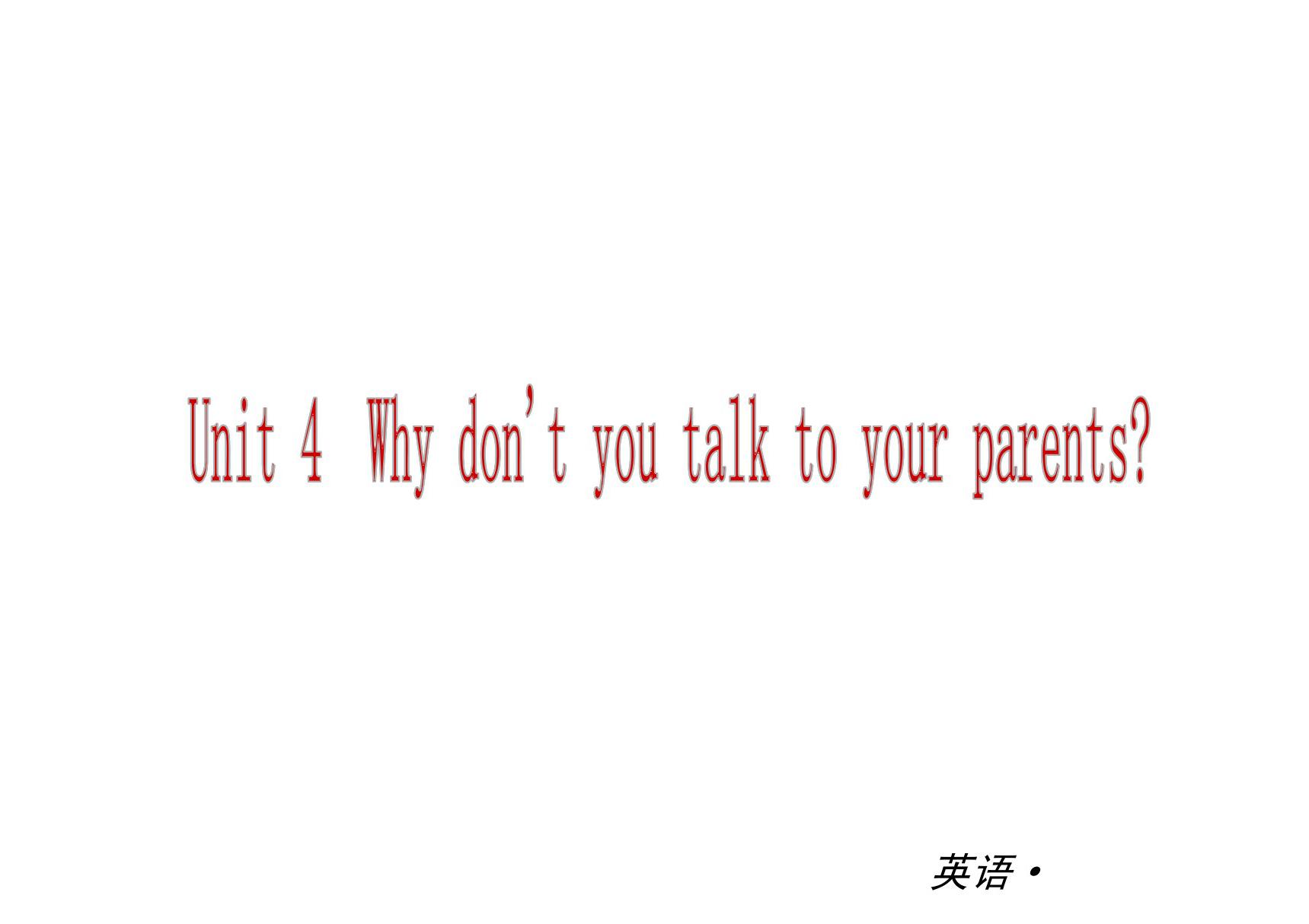 英语 八年级下册 Unit 4 Why dont you talk to your parents课件(人教版)