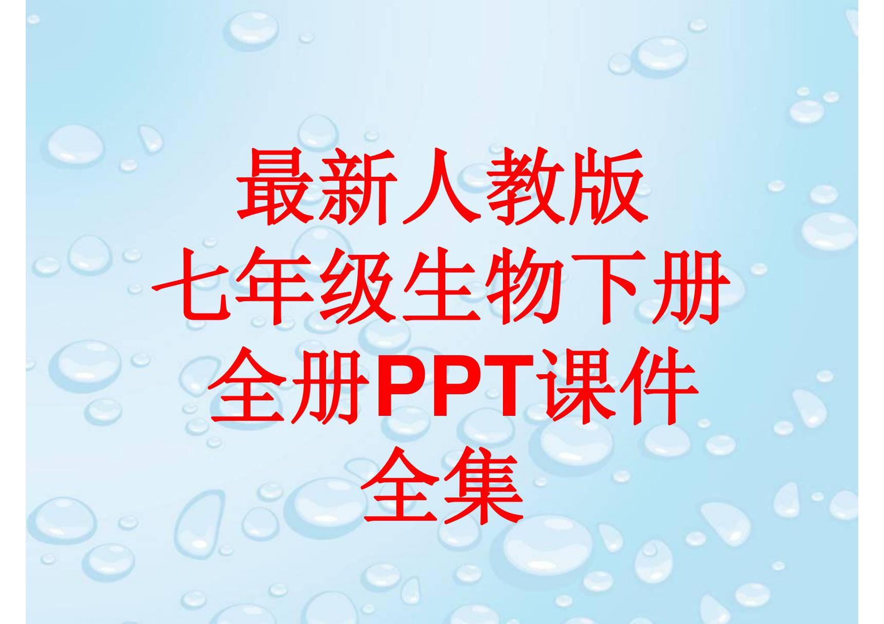 最新人教版七年级生物下册 全册PPT课件(464张)