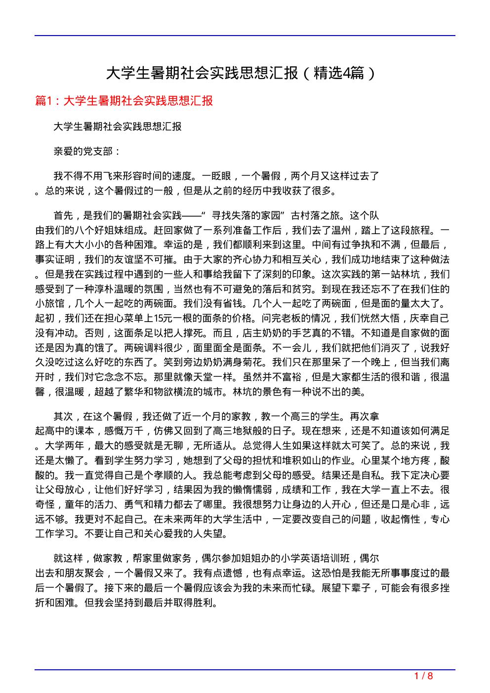 大学生暑期社会实践思想汇报(必备4篇)