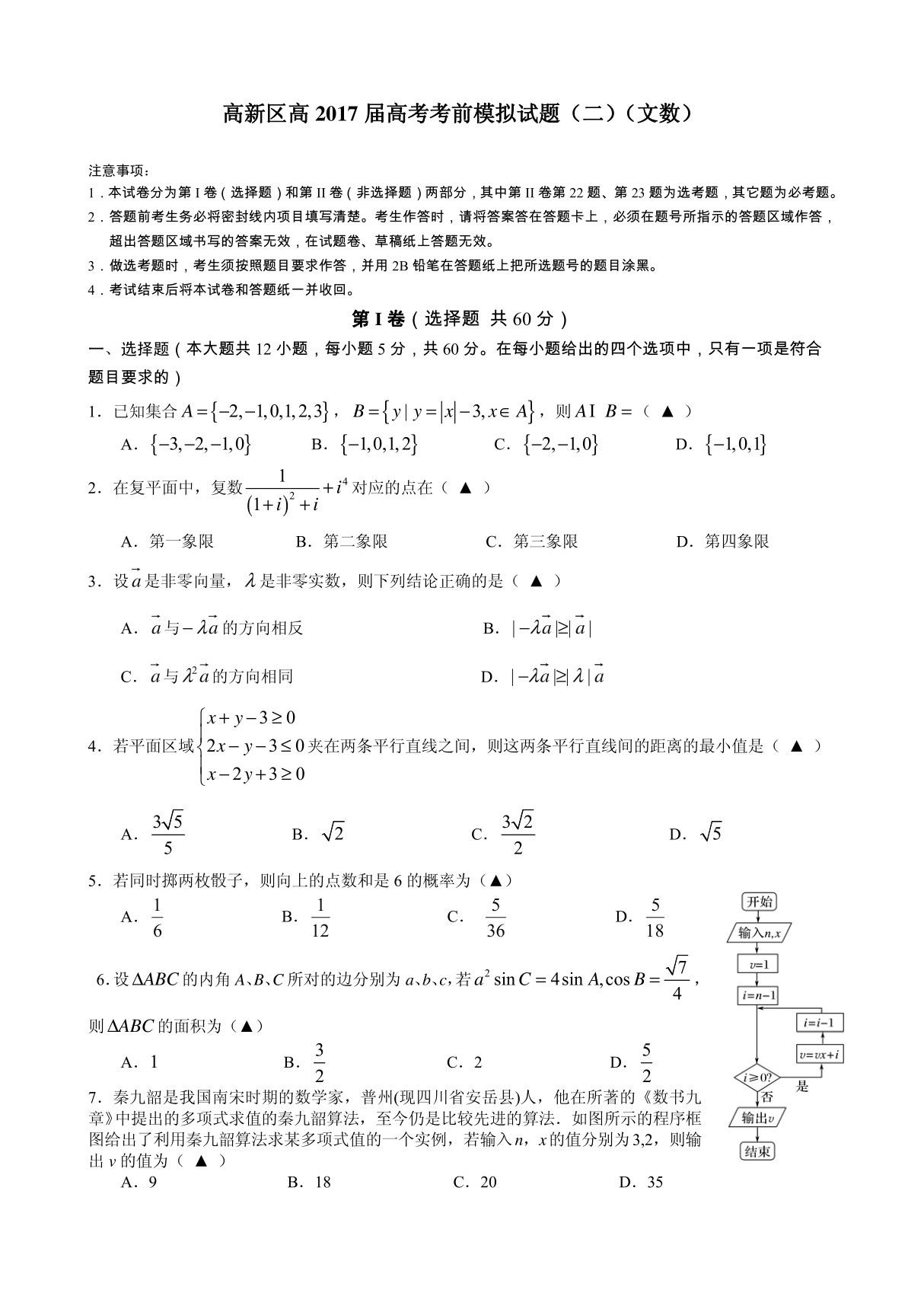 四川省成都市高新区高2017届高考考前模拟试题(二)(文数)